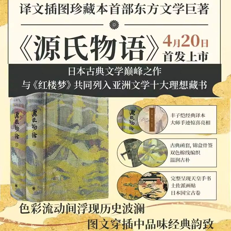 源氏物语全本稀世彩色插图珍藏本[日]紫式部 著 丰子恺译 日本文学巅峰 译者手迹古典函套锦盒骨签双色棉线编织全彩上海译文出版社