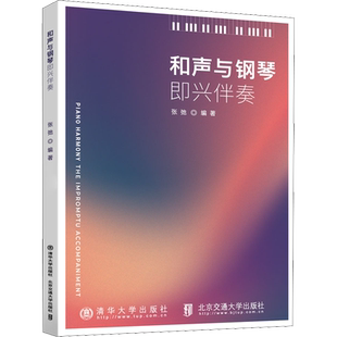 【新华文轩】和声与钢琴即兴伴奏 正版书籍 新华书店旗舰店文轩官网 北京交通大学出版社