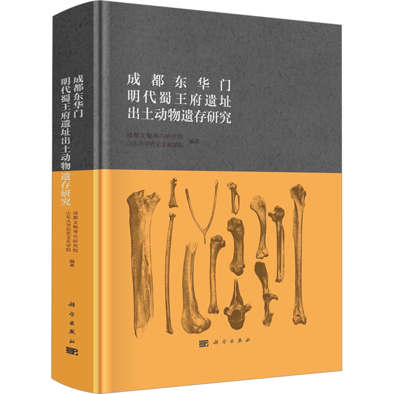 成都东华门明代蜀王府遗址出土动物遗存研究 科学出版社 正版书籍 新华书店旗舰店文轩官网