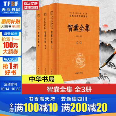 智囊全集 全3册 冯梦龙智慧锦囊决胜千里克敌制胜 国家人文历史图书籍 三全本精装 传统文化中华书局中华经典名著全本全注全译正版