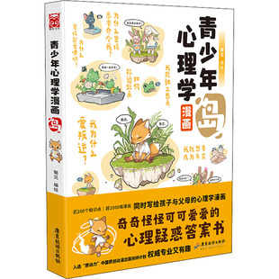 岛 青少年心理学漫画 锄见 青少年心理学漫画亲子交流互动从新 漫友 角度看世界知识图书 新华文轩