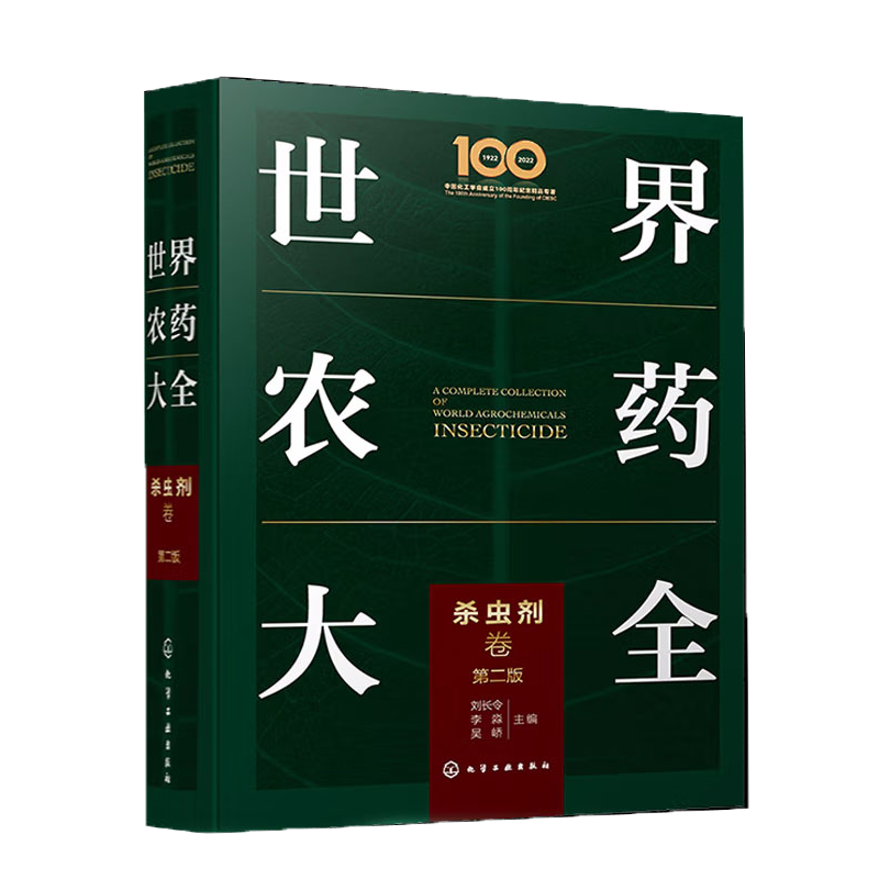 世界农药大全——杀虫剂卷(第二版) 刘长令、李淼、吴峤主编 正版书籍 新华书店旗舰店文轩官网 化学工业出版社