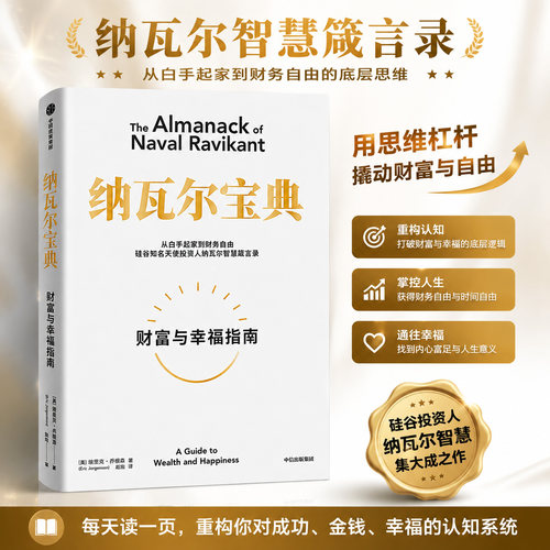 纳瓦尔宝典财富与幸福指南