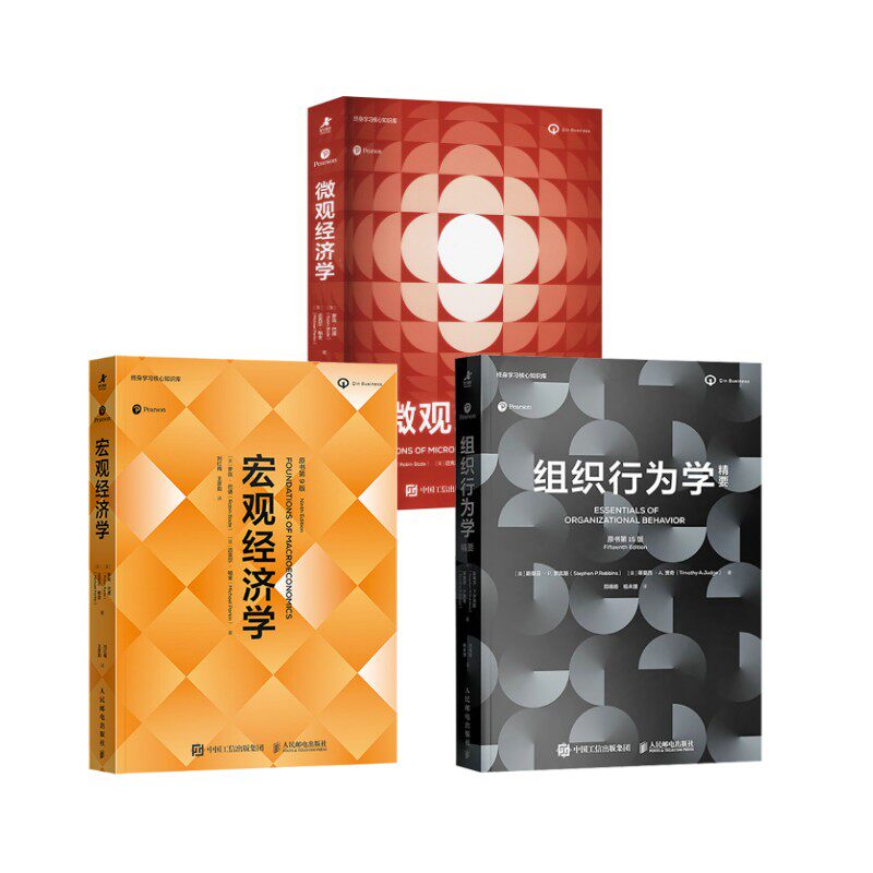 组织行为学精要+宏观经济学+微观经济学 (美)斯蒂芬·P.罗宾斯(Stephen P.Robbins),(美)蒂莫西·A.贾奇(Timothy A.Judge)