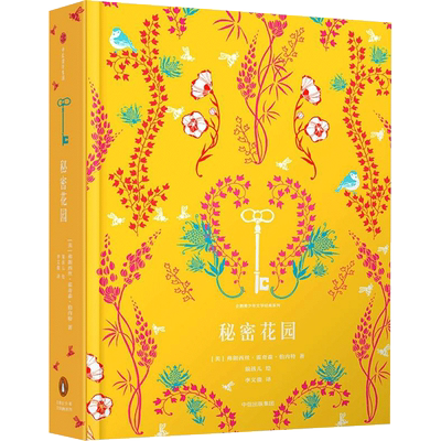 秘密花园/企鹅青少年文学经典系列 (美)弗朗西丝·霍奇森·伯内特 小学生儿童文学书籍6-12周岁一二三年级课外阅读读物正版包邮