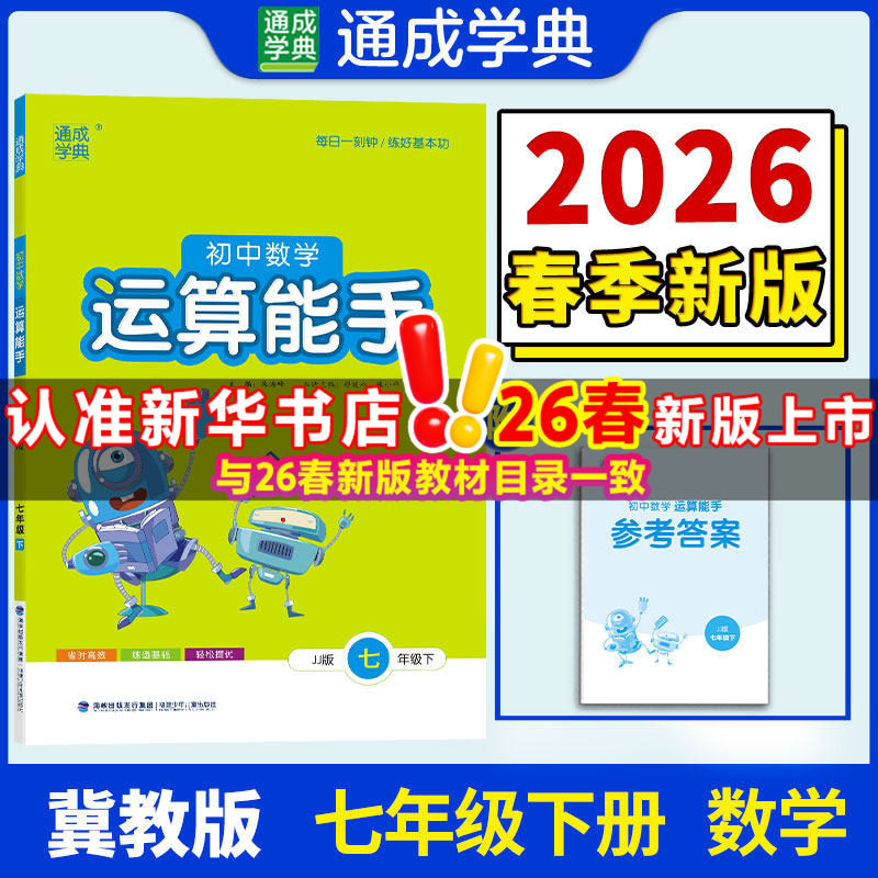 【新华书店】2026春运算能手七年级下册数学冀教版初中同步练习同步课时练习册七下专项强化训练工具书通成学典教辅官方旗舰店正品