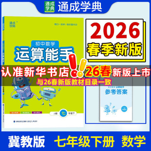 【新华书店】2026春运算能手七年级下册数学冀教版初中同步练习同步课时练习册七下专项强化训练工具书通成学典教辅官方旗舰店正品