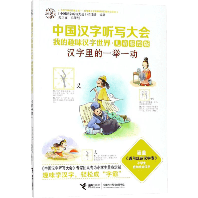 【新华文轩】中国汉字听写大会.我的趣味汉字世界:儿童彩绘版•汉字里的一举一动 《中国汉字听写大会》栏目组 编著