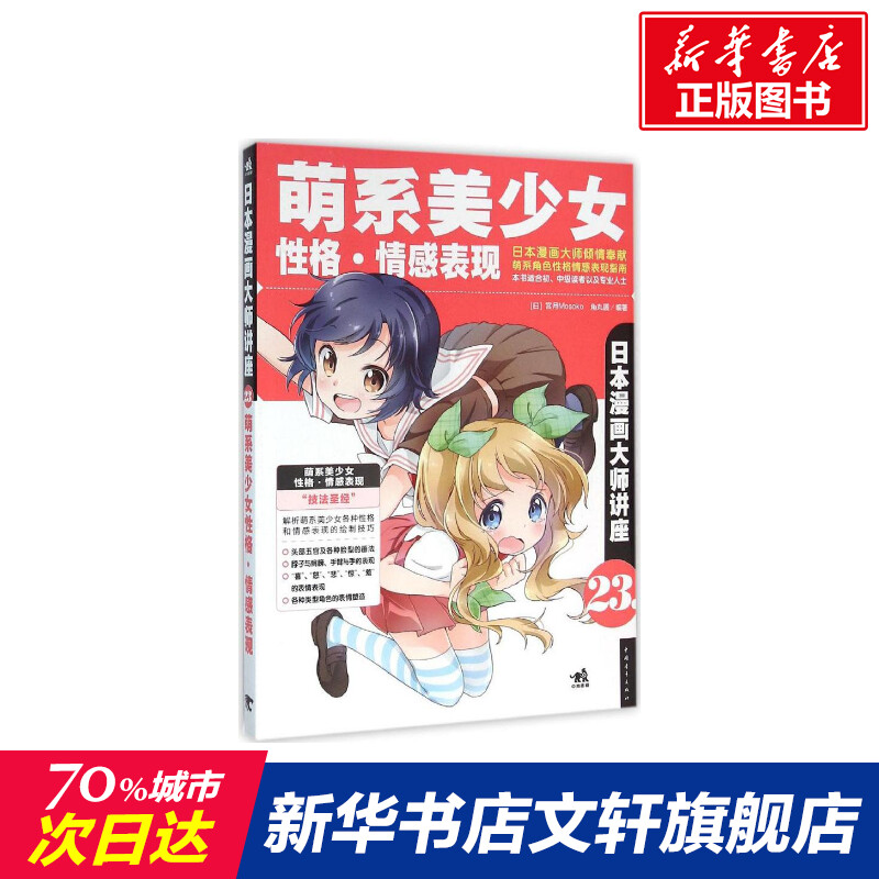 【新华文轩】萌系美少女性格 情感表现(日)宫月Mosoko,(日)角丸圆 编著;黄文娟 译 正版书籍 新华书店旗舰店文轩官网 书籍/杂志/报纸 绘画（新） 原图主图