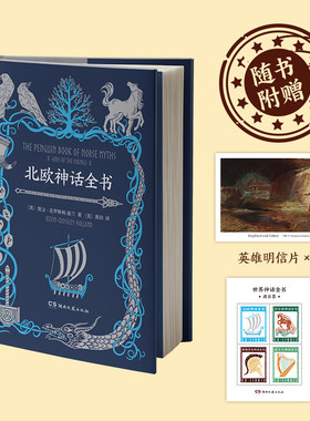 【新华文轩】北欧神话全书 写给读者的经典故事集带读者知晓整个世间从初创到毁灭的完整历程 现当代文学畅销书青少年课外推荐阅读