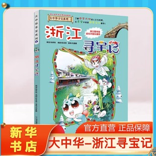 浙江寻宝记 正版 大中华寻宝记全套书小学生课外阅读书籍动漫故事图书大中国地理科普连环画儿童大百科全书幼儿绘本科学漫画书