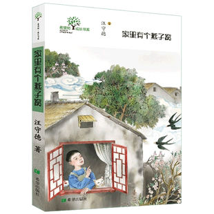 【新华文轩】家里有个燕子窝 汪守德 正版书籍 新华书店旗舰店文轩官网 希望出版社