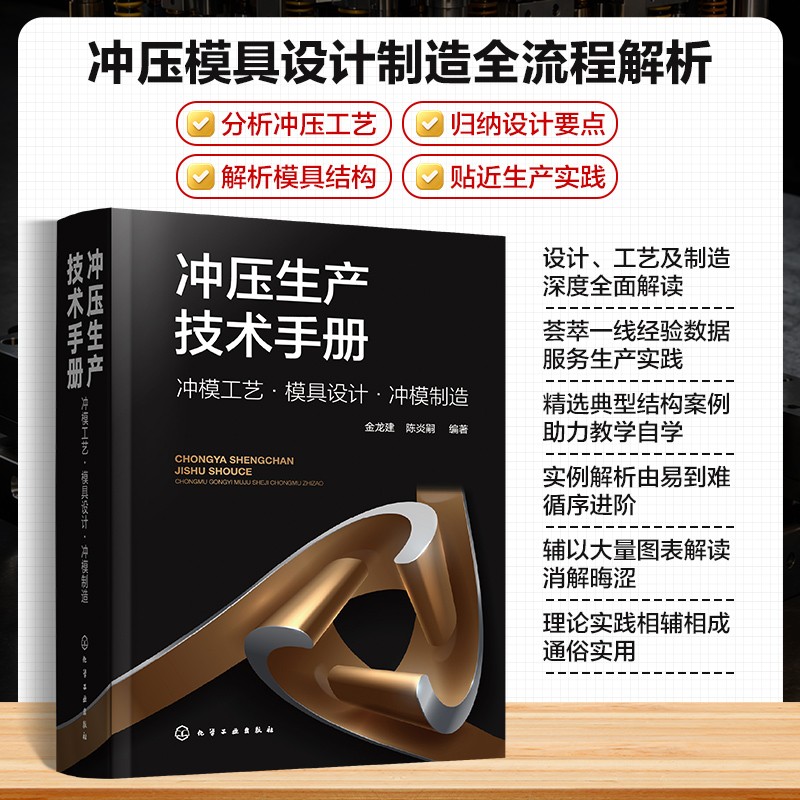 冲压生产技术手册：冲模工艺·模具设计·冲模制造 金龙建、陈炎嗣  编著 正版书籍 新华书店旗舰店文轩官网 化学工业出版社