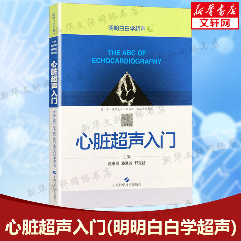 【新华文轩】心脏超声入门 明明白白学超声 心脏超声书图谱超声讲解掌中宝诊断学 胎儿超声医学书籍心电图心血管影像学 正版书籍