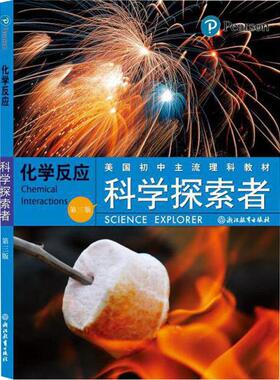 【新华文轩】科学探索者 化学反应(第3版) (美)帕迪利亚(Padilla,M.J.) 正版书籍 新华书店旗舰店文轩官网 浙江教育出版社