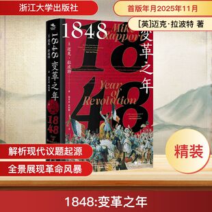 1848变革之年（理想，是“民族之春”，现实，是“血色夏日”，革命风暴席卷欧洲，为新秩序奏响序曲） (英)迈克·拉波特 著