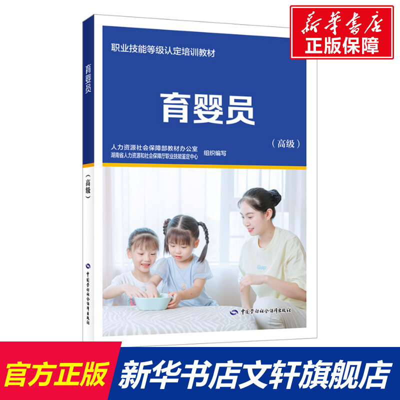 育婴员(高级) 中国就业培训技术指导中心培训教程母婴护理员护理师金牌月嫂育婴月嫂教材家政服务上岗技能鉴定中国劳动社会保障社