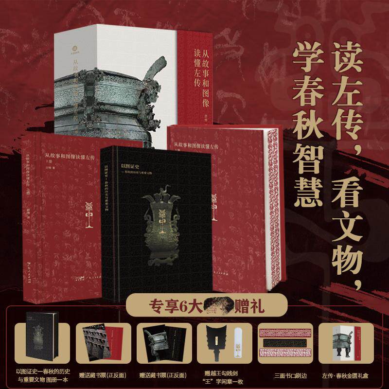 刷边版】左传 从故事和图像读懂左传 百家讲坛主讲唐博著 春秋文物历史案例与文物实证 阮元校刻十三经注疏为底本全注全译全本书籍