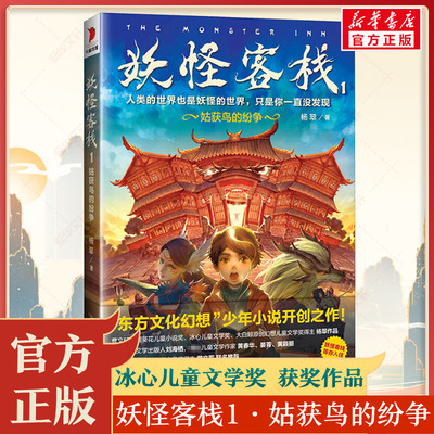 妖怪客栈1姑获鸟的纷争 冰心儿童文学奖获奖科幻小说书玄幻小说三四五六年级课外书小学生课外阅读书籍儿童读物10岁以上故事书冒险