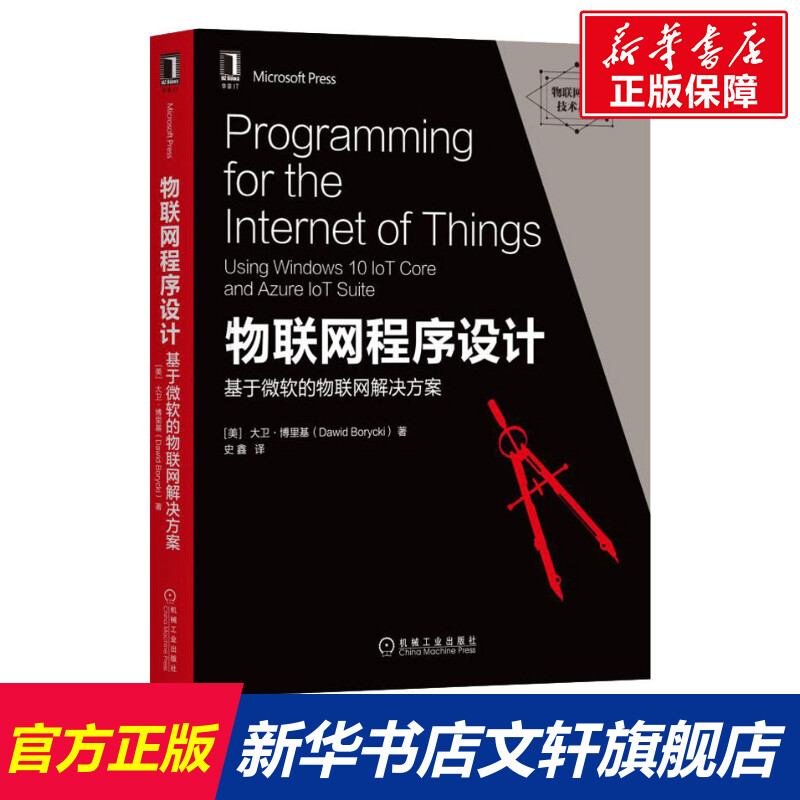 物联网程序设计 基于微软的物联网解决方案 (美)大卫·博里基(Dawid Borycki) 正版书籍 新华书店旗舰店文轩官网 机械工业出版社