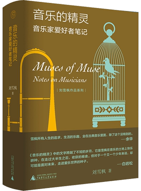 【新华文轩】音乐的精灵 音乐家爱好者笔记 刘雪枫 正版书籍 新华书店旗舰店文轩官网 广西师范大学出版社