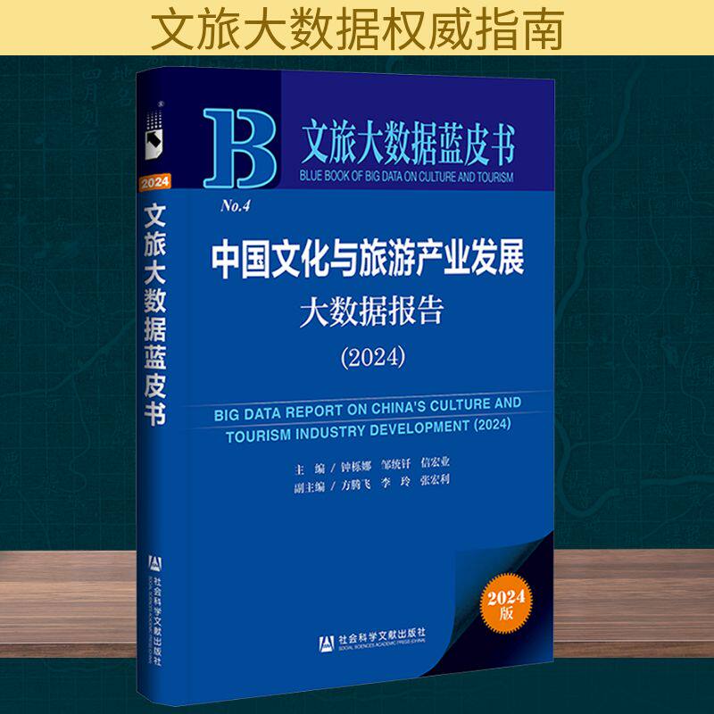 中国文化与旅游产业发展大数据报告(2024) 2024版 社会科学文献出版社 正版书籍 新华书店旗舰店文轩官网