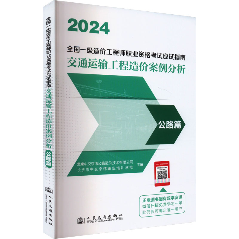 【新华文轩】交通运输工程造价案例分析 公路篇 2024 正版书籍 新华书店旗舰店文轩官网 人民交通出版社股份有限公司