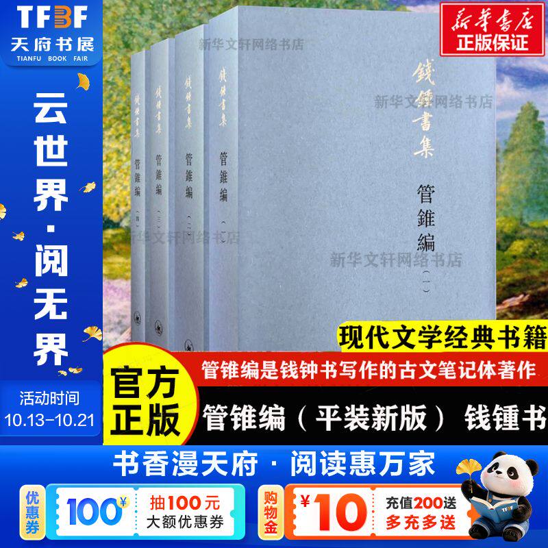 管锥编钱锺书正版书籍小说