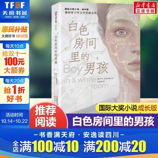 男孩 六年级初级班共读书儿童文学畅销书新华正版 国际大奖小说成长版 小学生课外阅读 书 广东2021年暑假读一本好书推荐 白色房间里