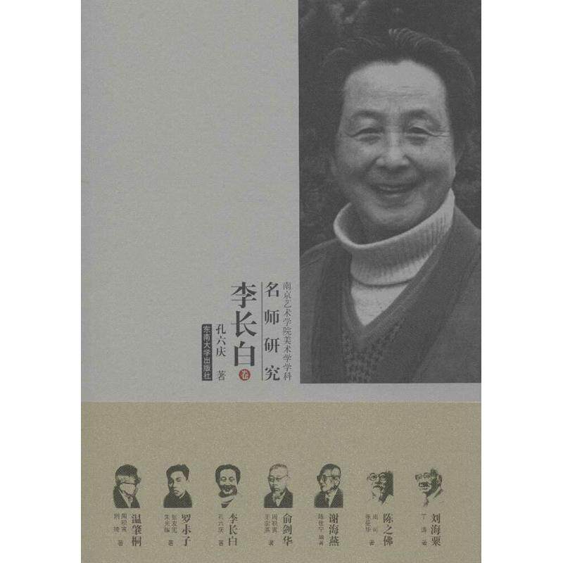 【新华文轩】李长白 孔六庆 正版书籍 新华书店旗舰店文轩官网 东南大学出版社
