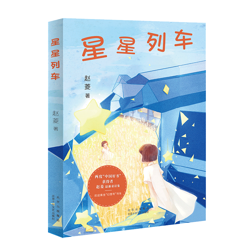 星星列车 儿童启蒙益智早教认知书童话想象力绘本故事图画书9种哲理陪伴孩子在奇幻的想象中快乐长大 北京十月文艺出版社