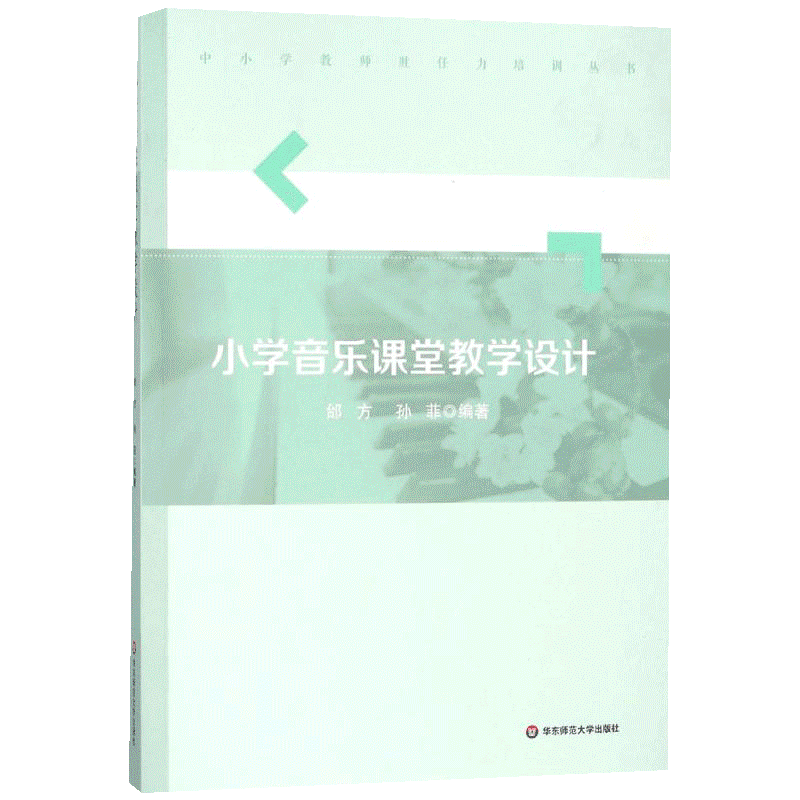 小学音乐课堂教学设计 教育类书籍 教师教育学 邰方,孙菲 编著 华东师范大学出版社 新华书店官网正版图书籍