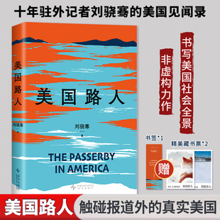 【新华文轩藏书票+书签】美国路人刘骁骞 首次记录后特朗普时代的美国 十五年驻外记者刘骁继陆上行舟 飓风掠过蔗田又一非虚构力作