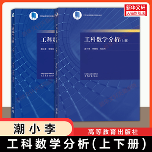 【官方正版】东南大学 工科数学分析 上下册 潮小李 高等教育出版社 理工科类高等数学专业基础教程课程教材习题集习题册作业集