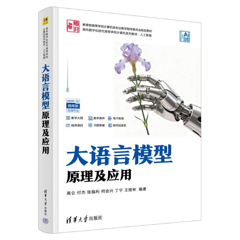 【新华文轩】大语言模型原理及应用 高仑，付杰，张福利，何会兴，丁宁，王煜林 编著 正版书籍 新华书店旗舰店文轩官网,书籍/杂志/报纸,计算机控制仿真与人工智能,淘宝优惠券,粉丝福利购,淘宝优惠卷