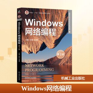 【新华文轩】Windows网络编程 第2版 正版书籍 新华书店旗舰店文轩官网 机械工业出版社