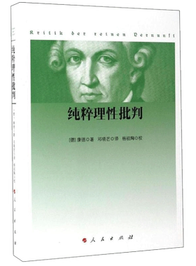 纯粹理性批判 康德 哲学知识读物 西方哲学经典著作 大众哲学世界观 康德哲学 人民出版社 新华书店旗舰店官网正版图书籍