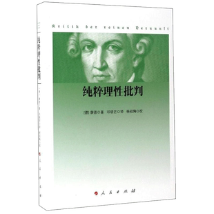 纯粹理性批判 康德 哲学知识读物 西方哲学经典著作 大众哲学世界观 康德哲学 人民出版社 新华书店旗舰店官网正版图书籍