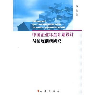 【新华文轩】中国企业年金计划设计与制度创新研究 殷俊 著 人民出版社 正版书籍 新华书店旗舰店文轩官网