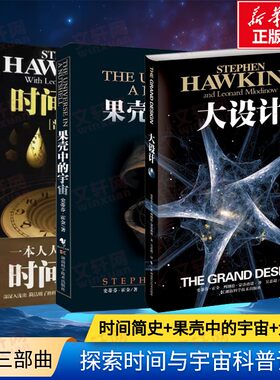 霍金三部曲 时间简史(普及版)+果壳中的宇宙+大设计 套装3册 史蒂芬·霍金 天文学书籍宇宙科普百科全书天文学与生活宇宙书籍正版