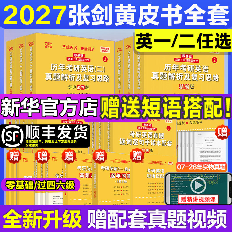 【新华文轩】2027张剑黄皮书考研英语一英语二07-26历年真题及解析试卷逐词逐句精讲册手译本作文学霸狂练词汇三小门阅读模拟80篇
