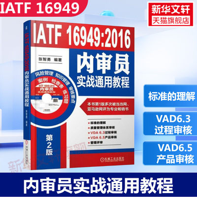 IATF 16949:2016内审员实战通用教程 张智勇 编著 机械工业出版社 第2版正版书籍 新华书店旗舰店文轩官网 管理其它 质量管理