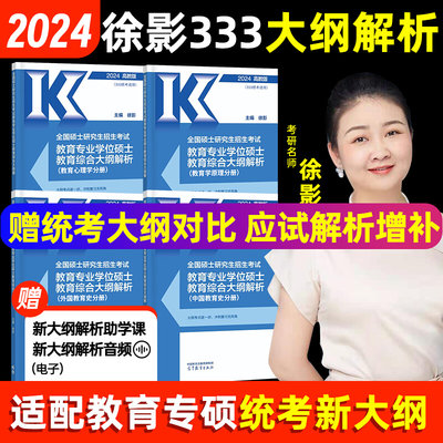 2024徐影333大纲解析+背诵笔记