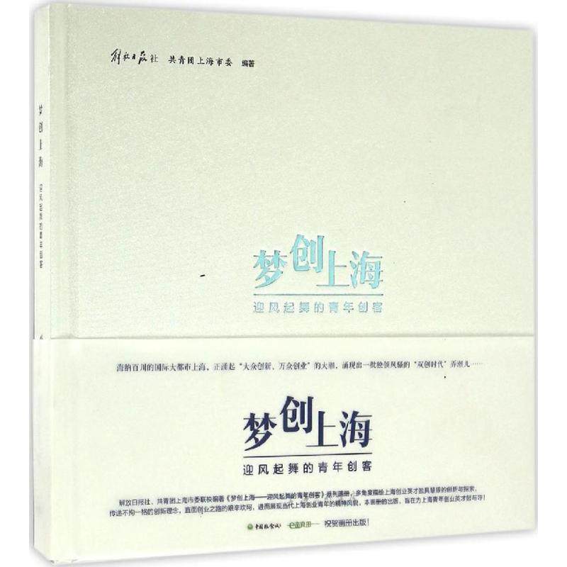 梦创上海 解放日报社,共青团上海市委 编著 上海三联文化传播有限公司 正版书籍 新华书店旗舰店文轩官网