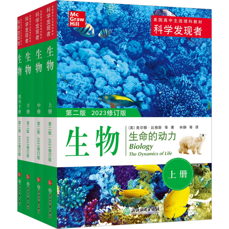 【新华文轩】科学发现者生物(第二版2023修订版) (美)奥尔顿·比格斯 等 正版书籍 新华书店旗舰店文轩官网 浙江教育出版社