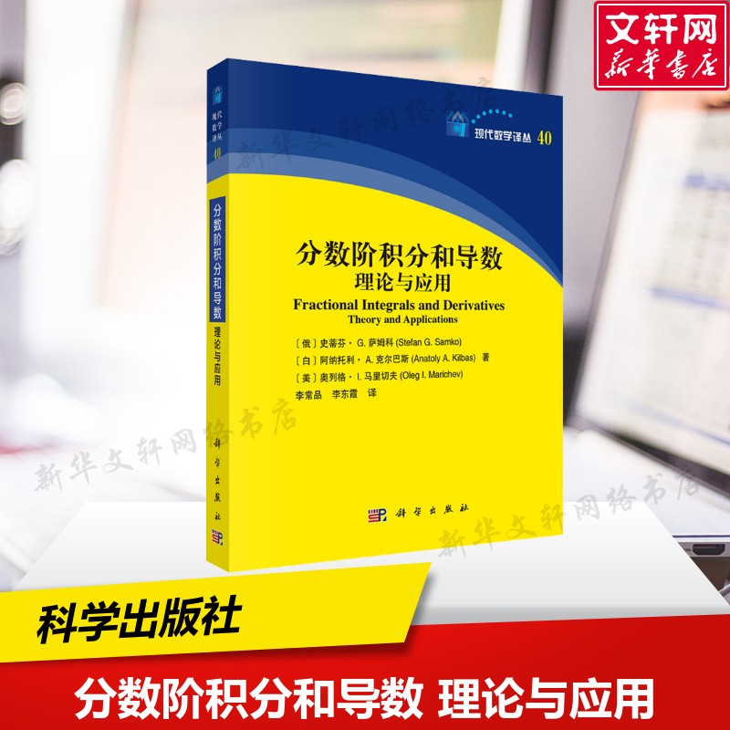 分数阶积分和导数 理论与应用 计算机代数系统全覆盖  (俄罗斯)史蒂芬·G.萨姆科 著 科学出版社 正版书籍