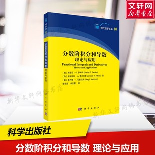 分数阶积分和导数 理论与应用 计算机代数系统全覆盖 (俄罗斯)史蒂芬·G.萨姆科 著 科学出版社 正版书籍