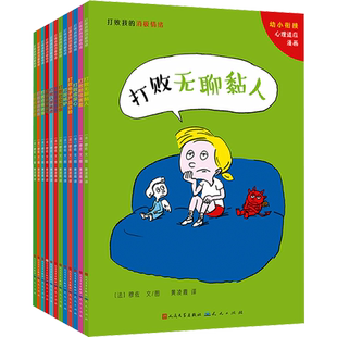 【新华文轩】打败我的消极情绪(全12册) (法)穆佐 正版书籍 新华书店旗舰店文轩官网 天天出版社