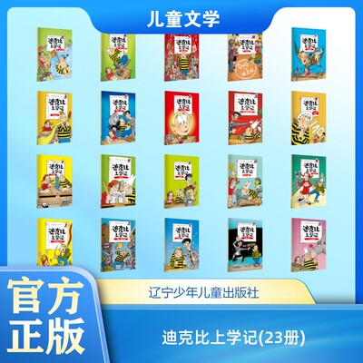 新华文轩】迪克比上学记全套23册 齐德鲁著经典欧漫读物爆笑校园成长故事书考试时间到泳池学习计划小学生一二三四年级课外书阅读