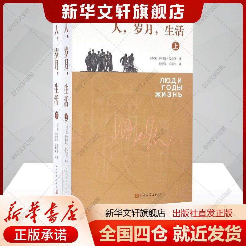 人,岁月,生活(苏)伊利亚爱伦堡著;王金陵,冯南江,秦顺新译文学外国现当代文学人民文学出版社新华文轩旗舰店正版书籍